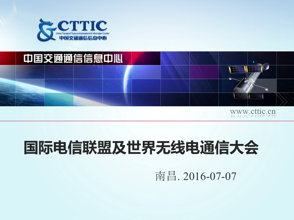 国际电信联盟及世界无线电通信大会-中国无线电协会