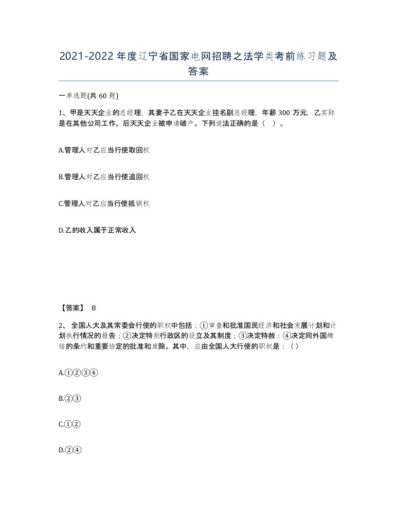 2021-2022年度辽宁省国家电网招聘之法学类考前练习题及答案