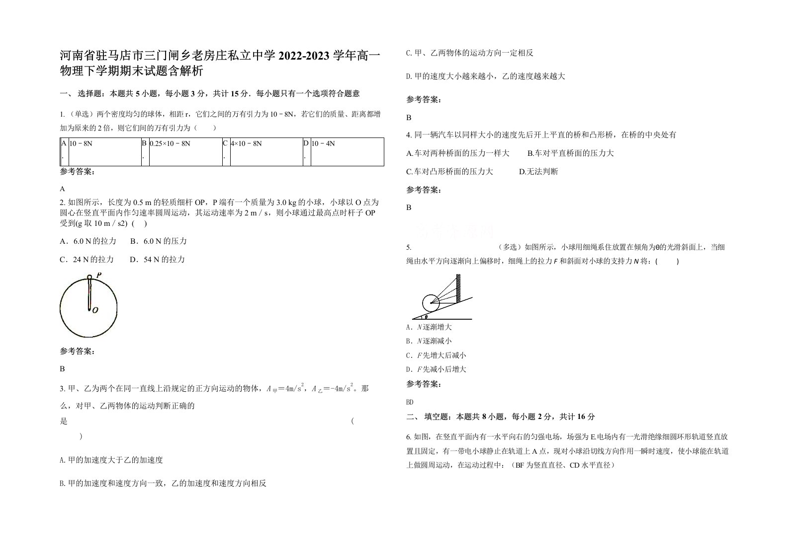 河南省驻马店市三门闸乡老房庄私立中学2022-2023学年高一物理下学期期末试题含解析