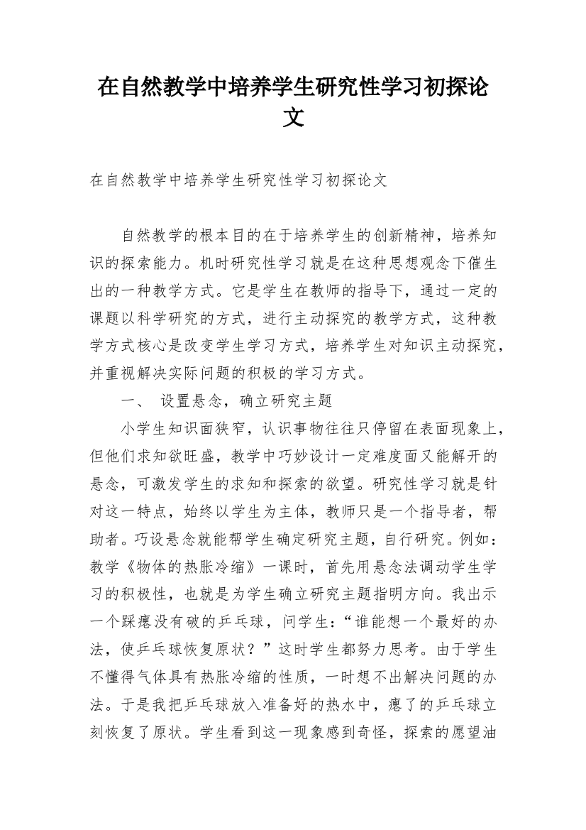 在自然教学中培养学生研究性学习初探论文