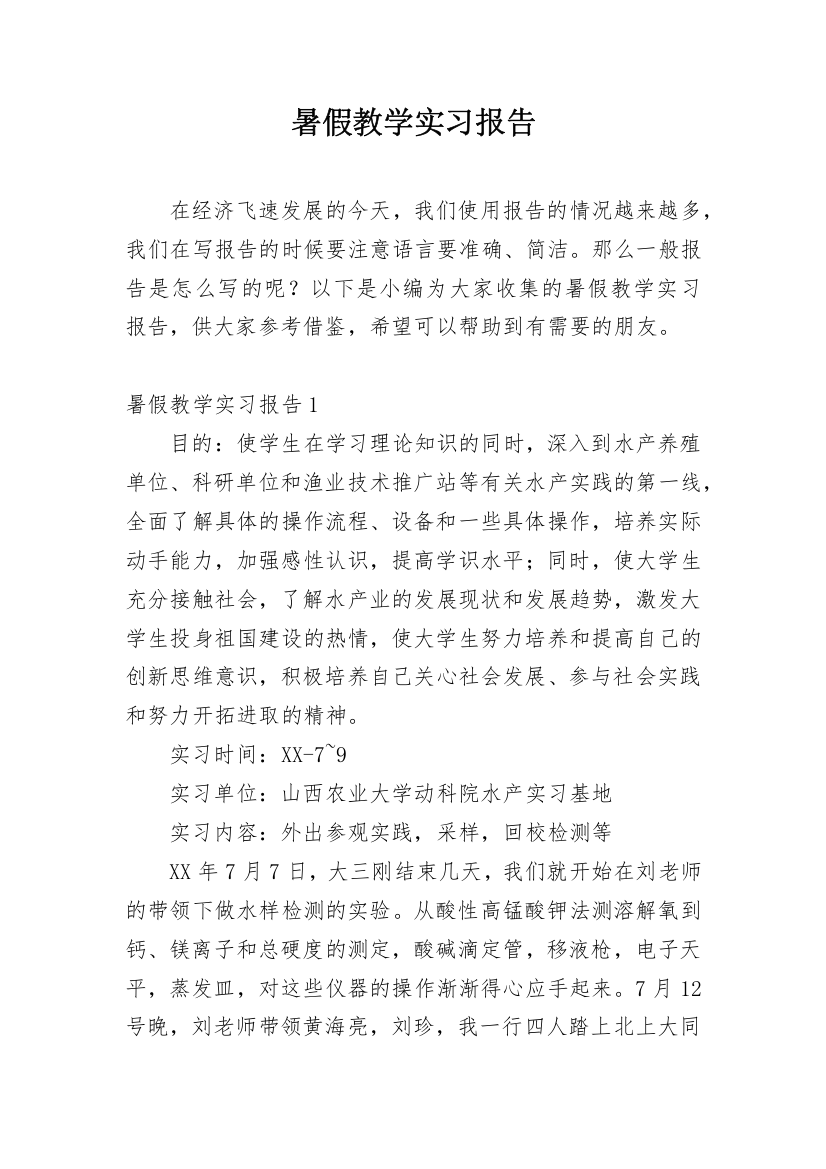 暑假教学实习报告_1