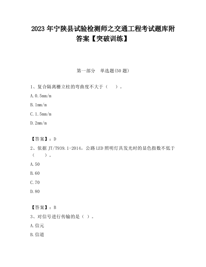 2023年宁陕县试验检测师之交通工程考试题库附答案【突破训练】