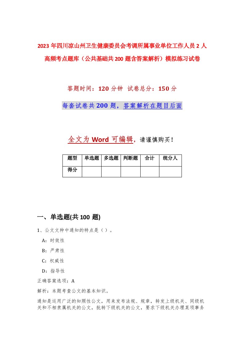 2023年四川凉山州卫生健康委员会考调所属事业单位工作人员2人高频考点题库公共基础共200题含答案解析模拟练习试卷