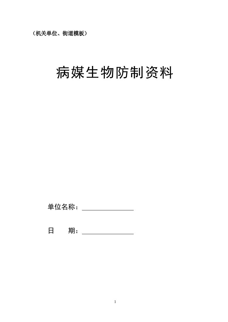 机关单位、街道病媒生物防制资料模板