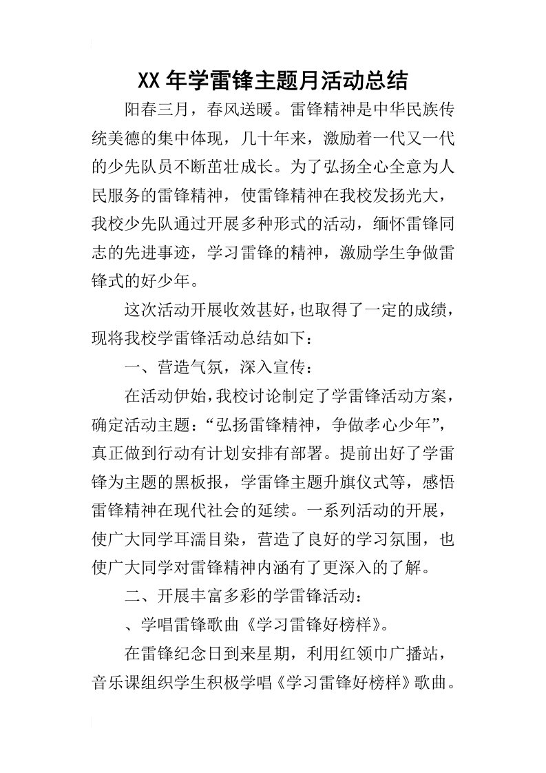 某年学雷锋主题月活动总结