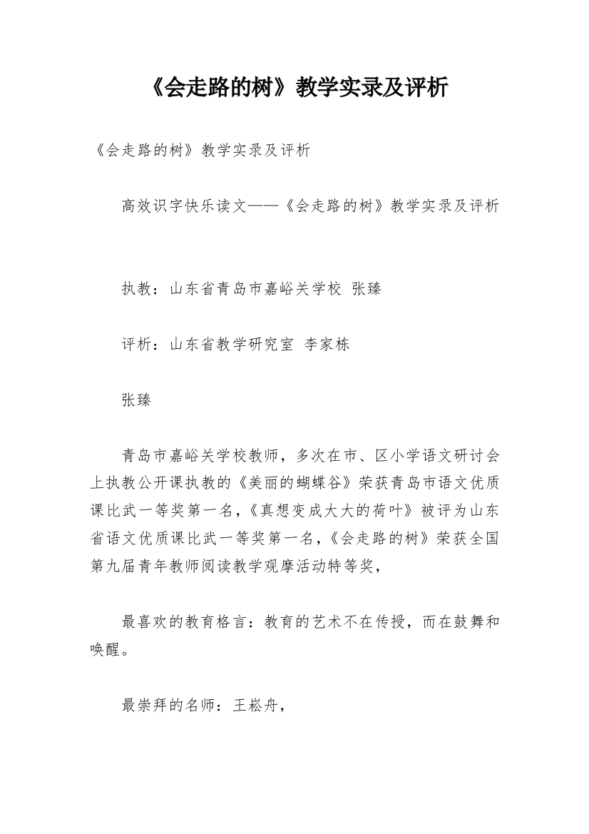 《会走路的树》教学实录及评析