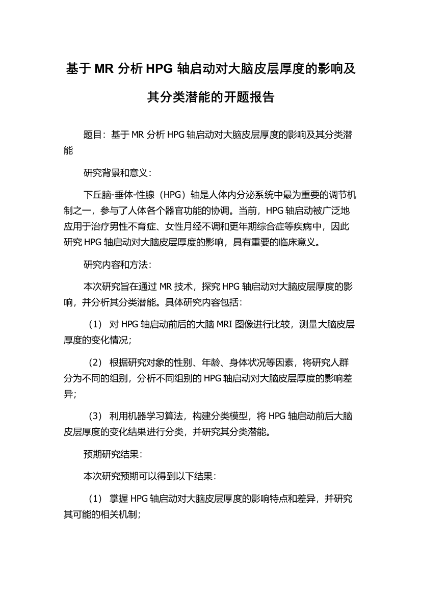 基于MR分析HPG轴启动对大脑皮层厚度的影响及其分类潜能的开题报告