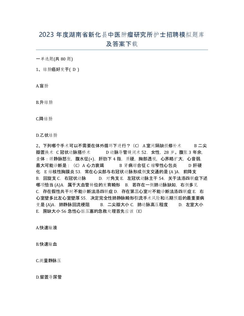 2023年度湖南省新化县中医肿瘤研究所护士招聘模拟题库及答案