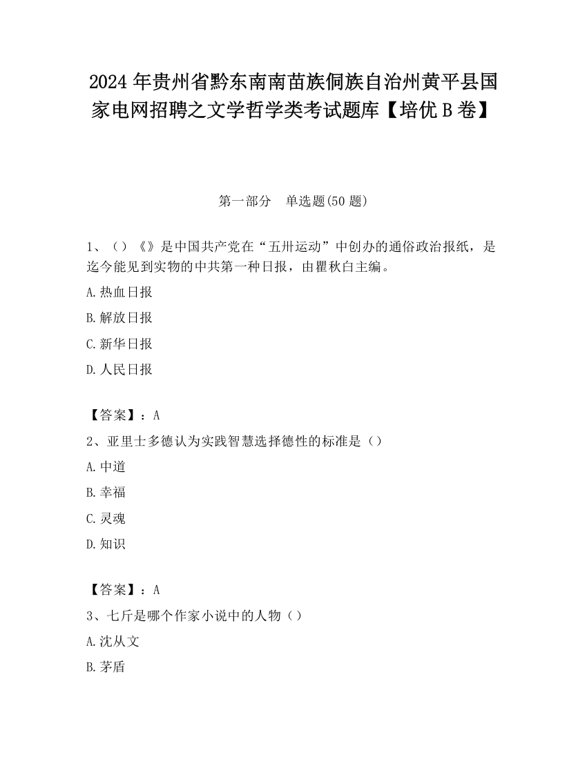 2024年贵州省黔东南南苗族侗族自治州黄平县国家电网招聘之文学哲学类考试题库【培优B卷】