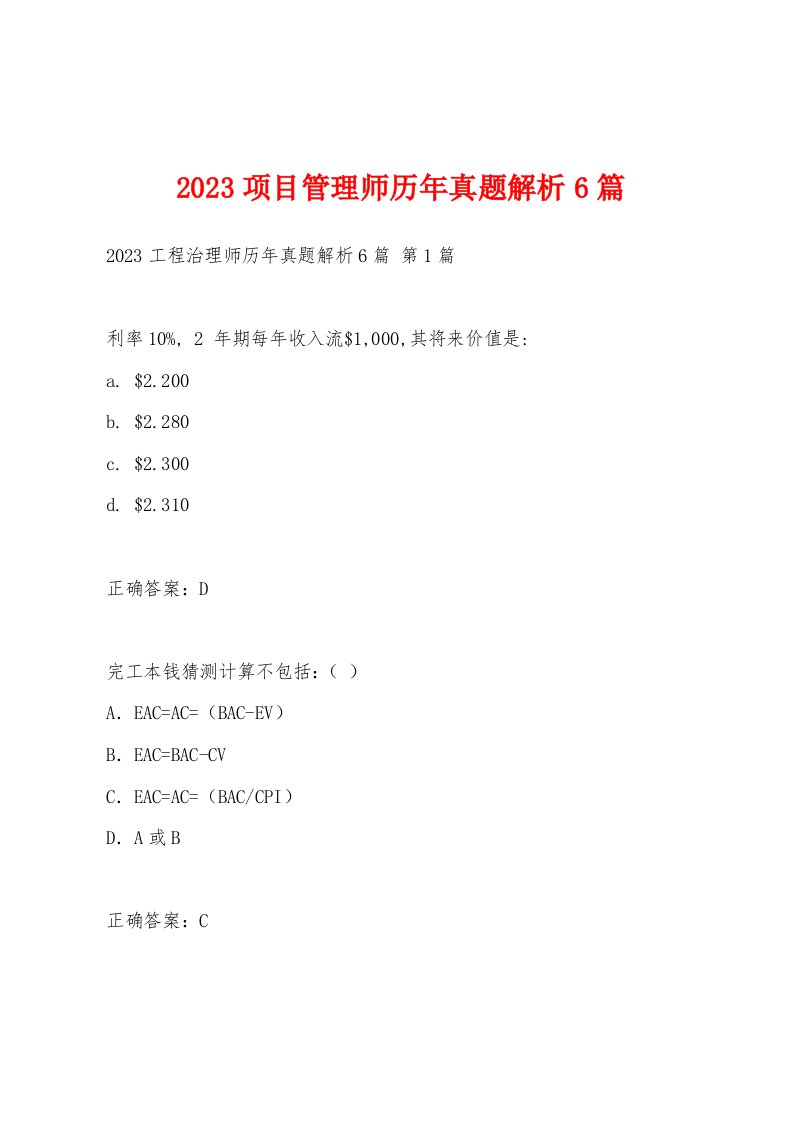 2023项目管理师历年真题解析6篇