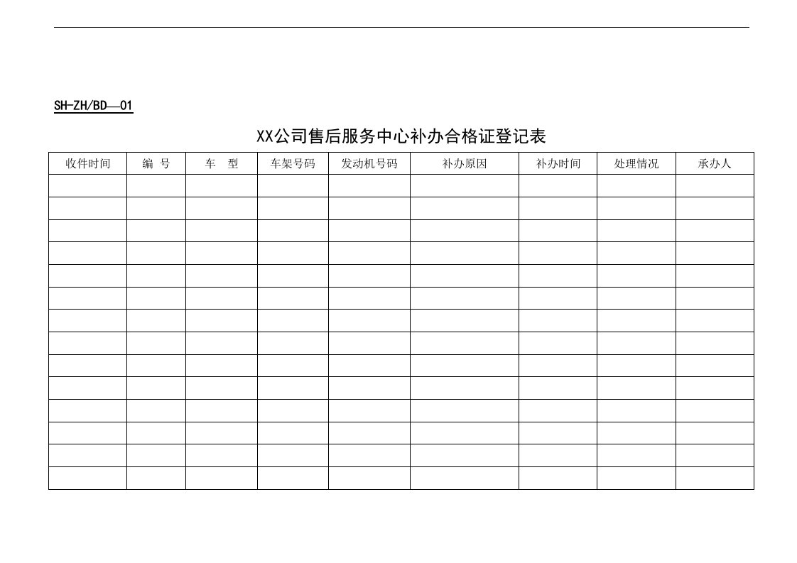 【管理精品】综合服务部表格(2)