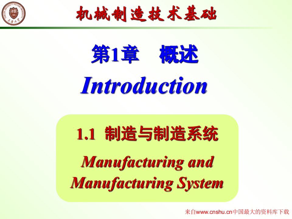 机械制造技术基础PPT