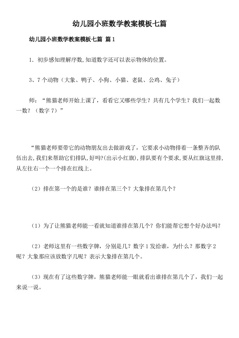 幼儿园小班数学教案模板七篇