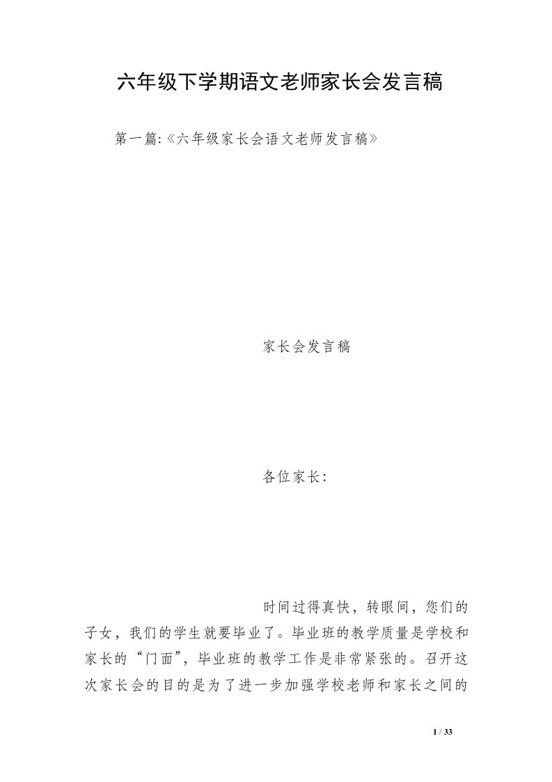 六年级下学期语文老师家长会发言稿