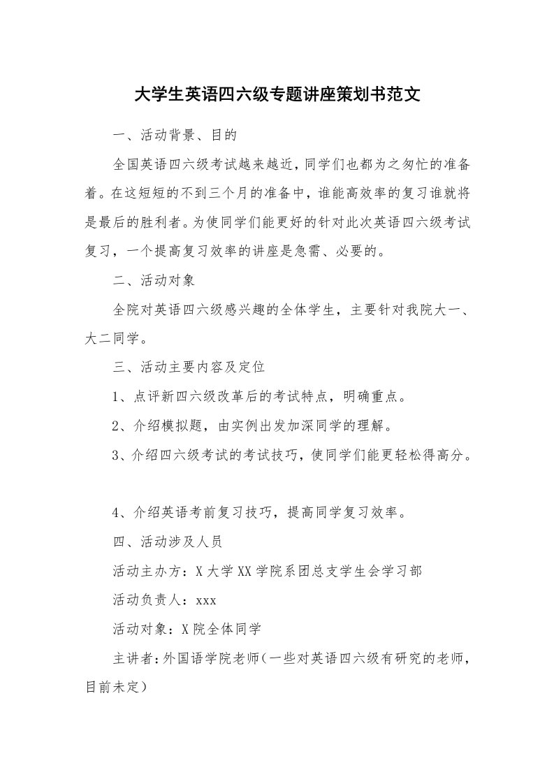 大学生英语四六级专题讲座策划书范文