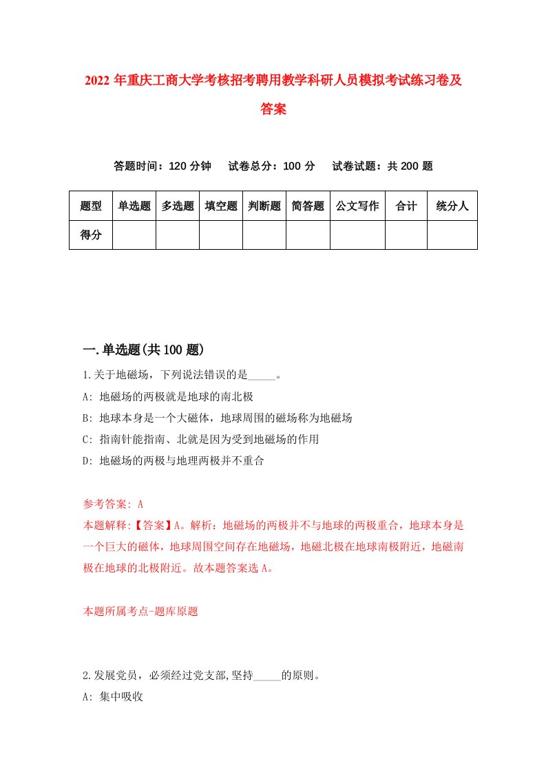 2022年重庆工商大学考核招考聘用教学科研人员模拟考试练习卷及答案第8次