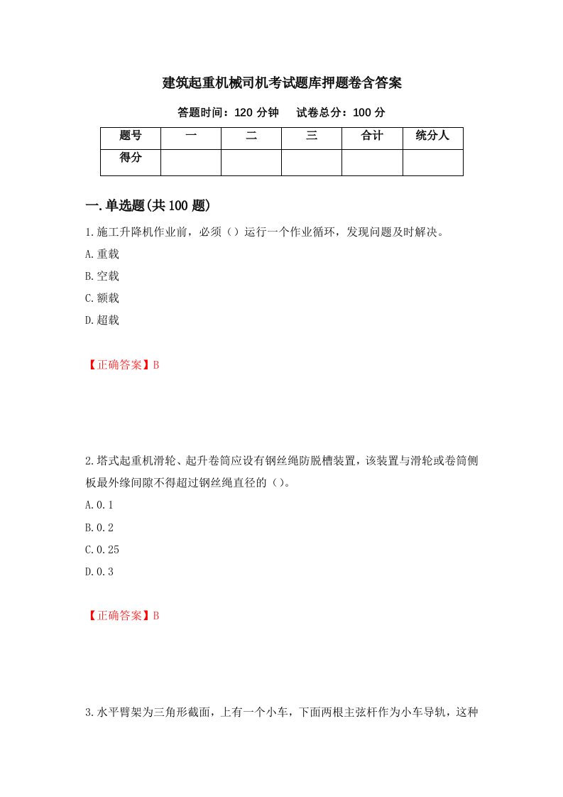 建筑起重机械司机考试题库押题卷含答案第95次