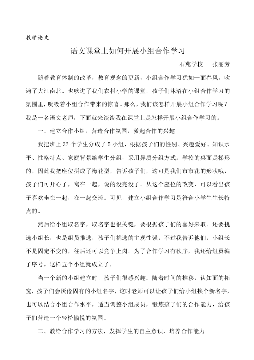 语文课堂上如何开展小组合作学习