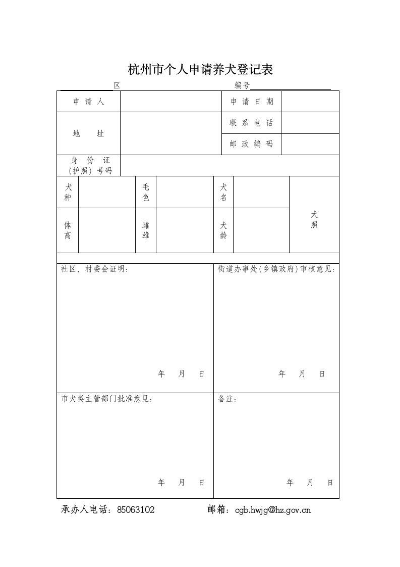 杭州市个人申请养犬登记表