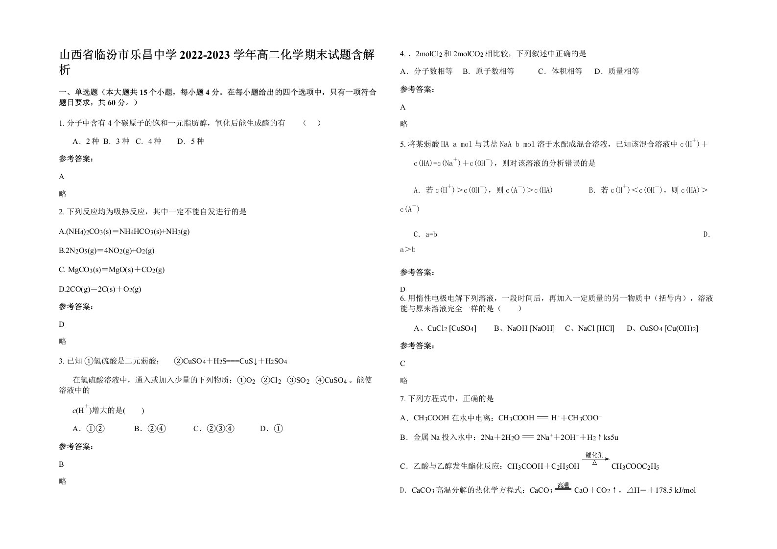 山西省临汾市乐昌中学2022-2023学年高二化学期末试题含解析