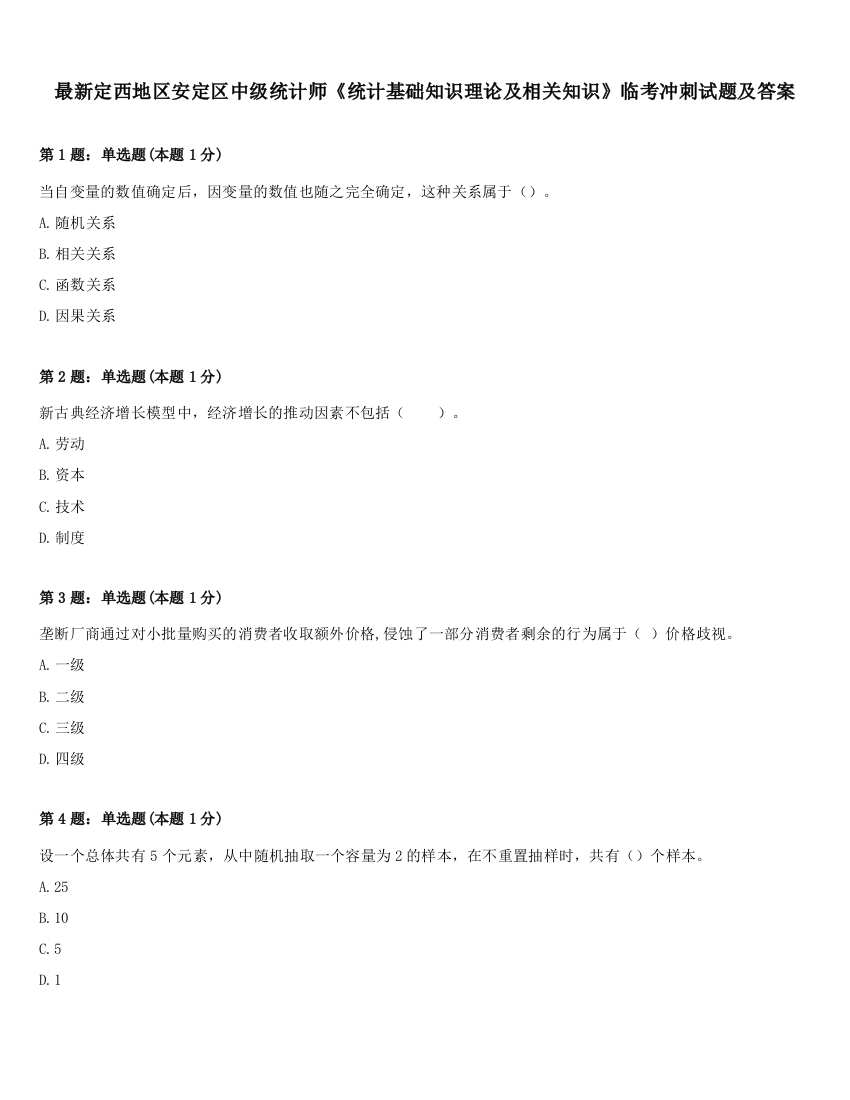 最新定西地区安定区中级统计师《统计基础知识理论及相关知识》临考冲刺试题及答案