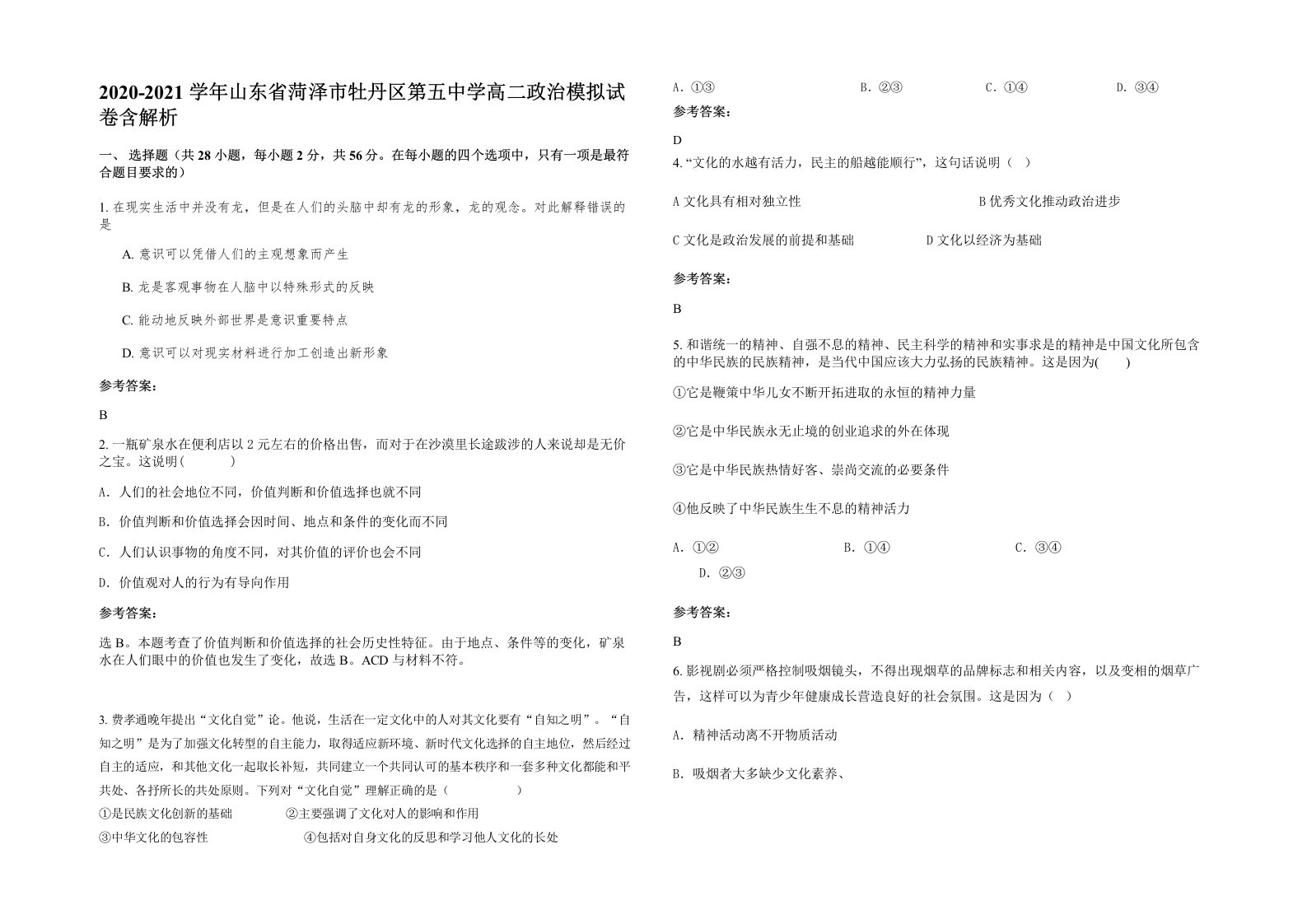 2020-2021学年山东省菏泽市牡丹区第五中学高二政治模拟试卷含解析