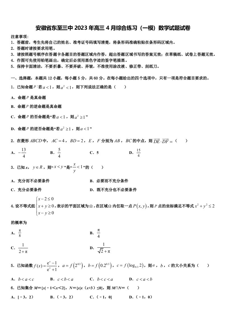 安徽省东至三中2023年高三4月综合练习（一模）数学试题试卷含解析