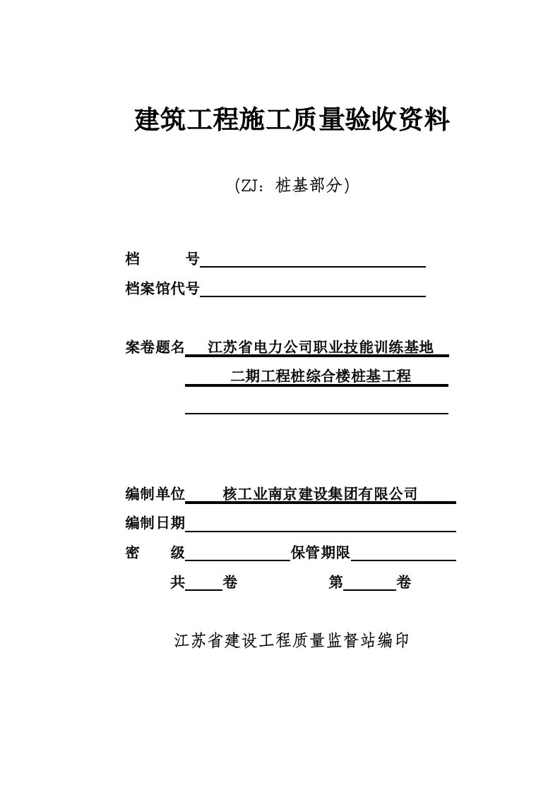 建筑工程施工质量验收资料(桩基部分)