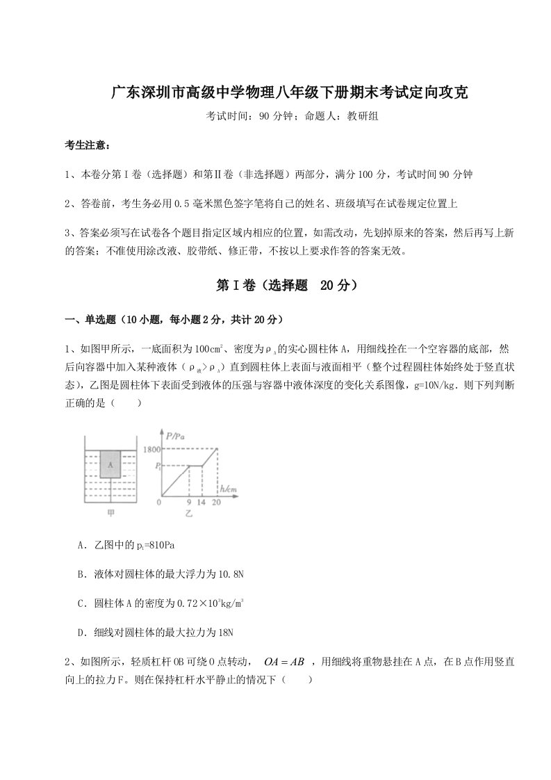 2023-2024学年度广东深圳市高级中学物理八年级下册期末考试定向攻克试题（含答案解析版）