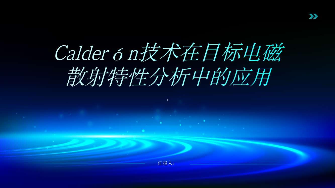 Calderón技术在目标电磁散射特性分析中的应用