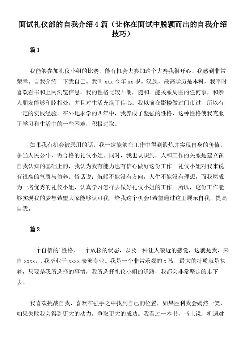 面试礼仪部的自我介绍4篇（让你在面试中脱颖而出的自我介绍技巧）