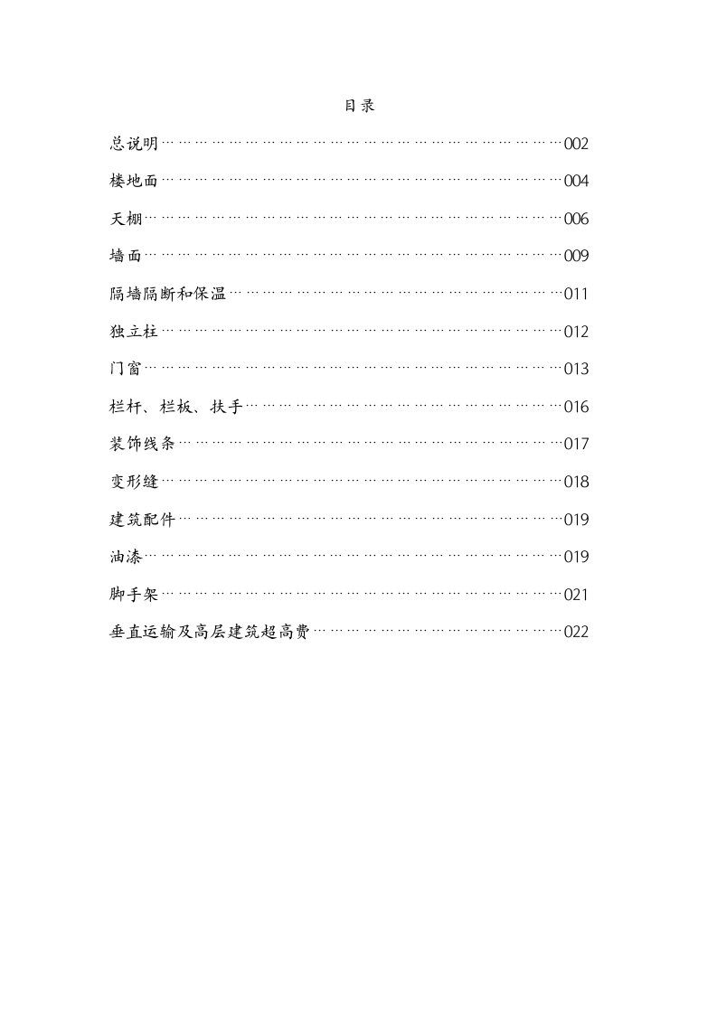 北京市2001年建设工程预算定额说明-装饰工程