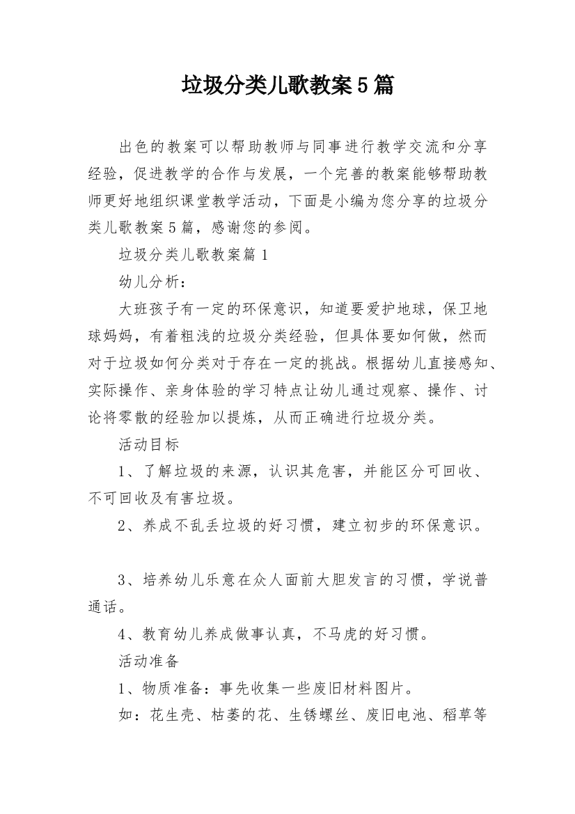 垃圾分类儿歌教案5篇