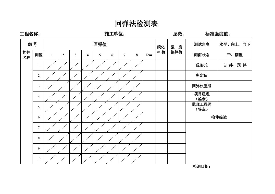 回弹法检测记录、汇总表