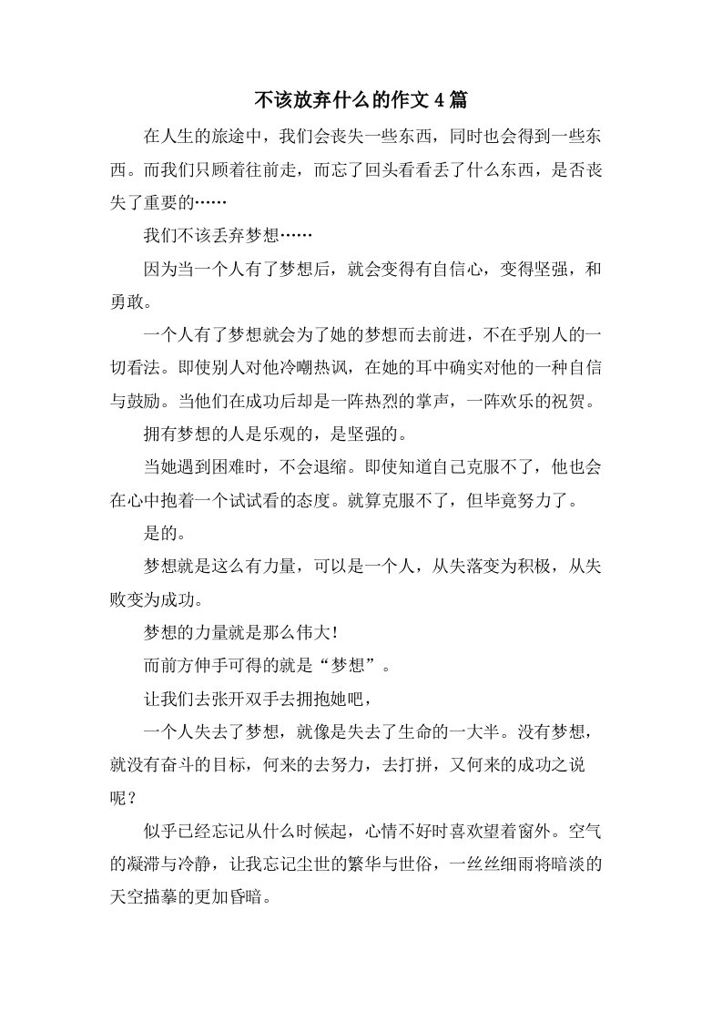 不该放弃什么的作文4篇