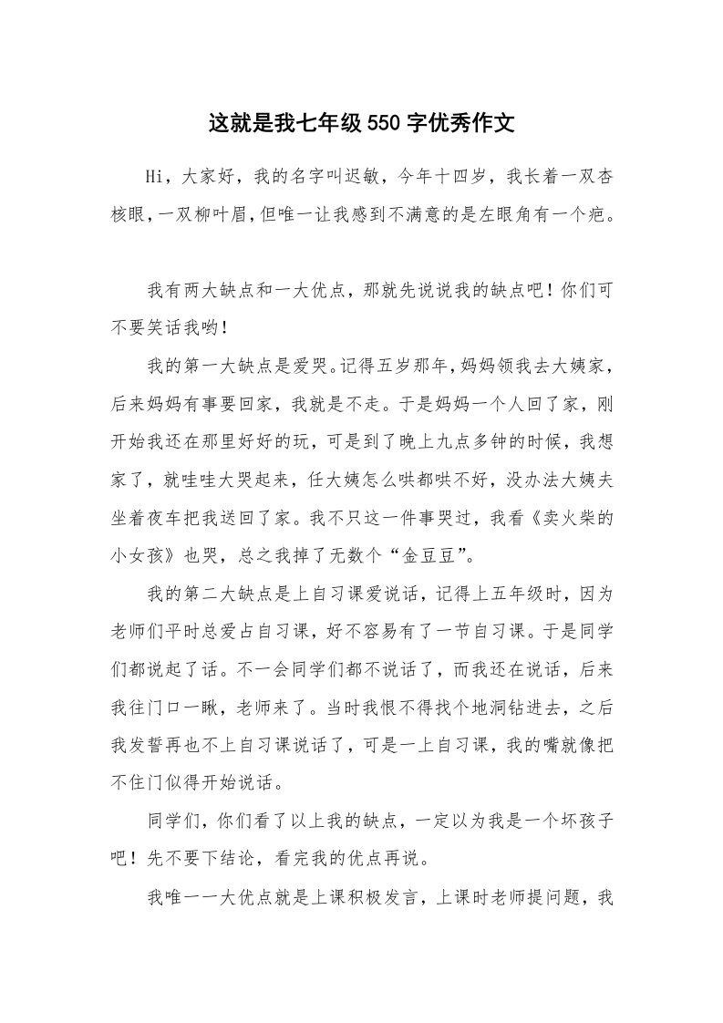 这就是我七年级550字优秀作文