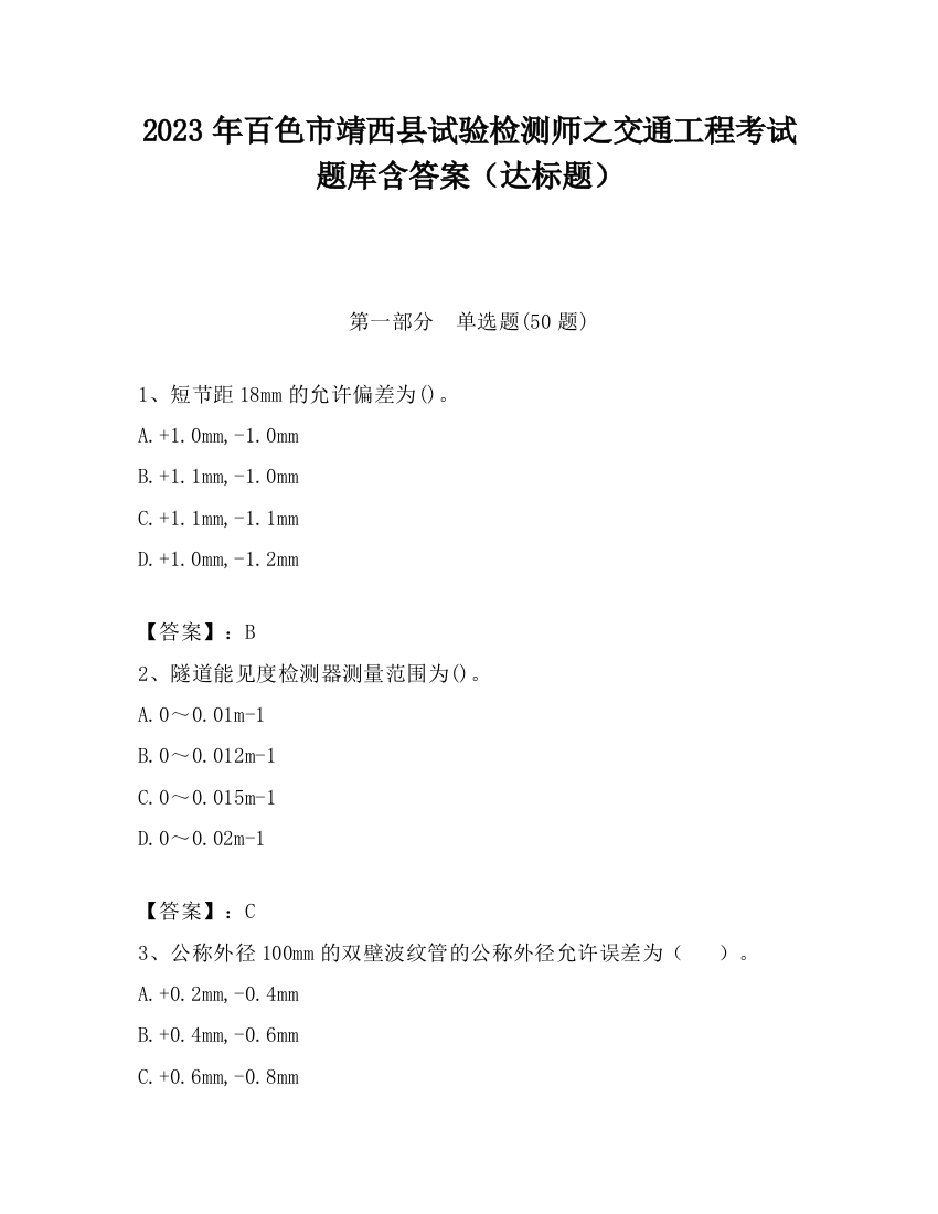 2023年百色市靖西县试验检测师之交通工程考试题库含答案（达标题）