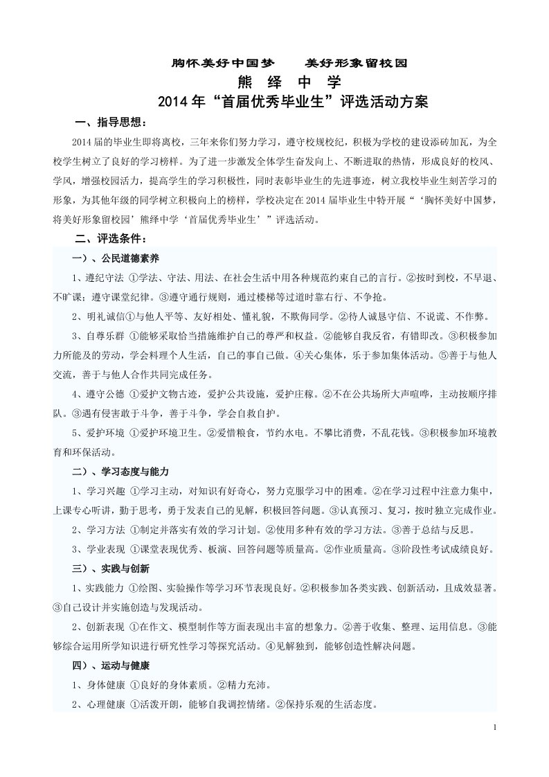 熊绎中学首届优秀毕业生评选活动方案