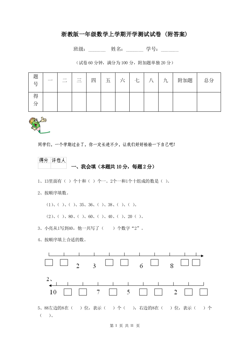 浙教版一年级数学上学期开学测试试卷-附答案