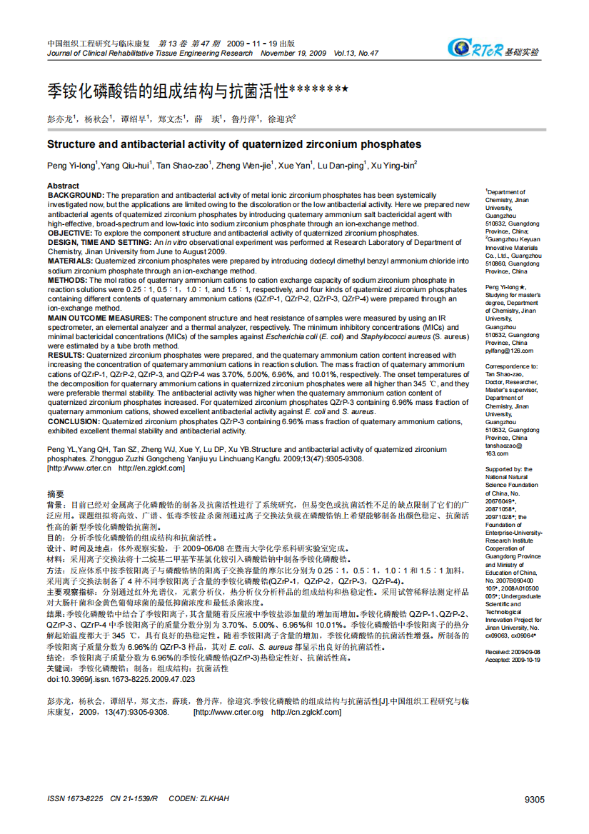 季铵化磷酸锆的组成结构与抗菌活性