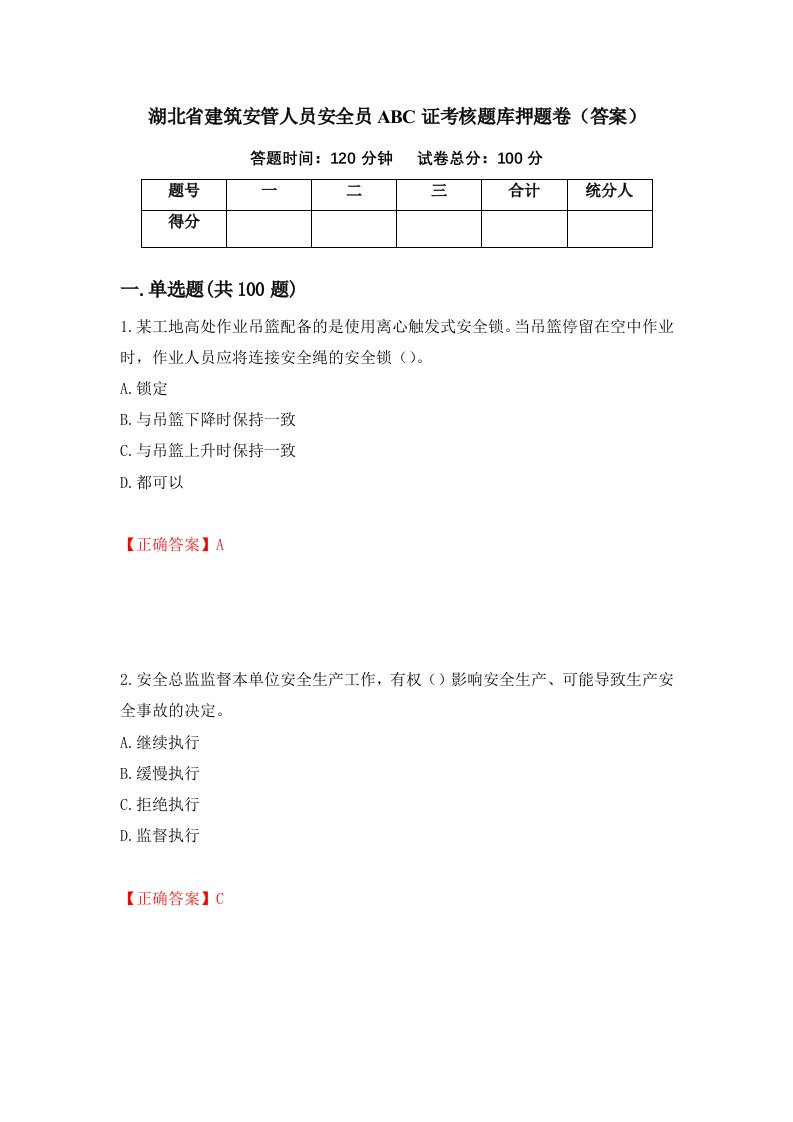 湖北省建筑安管人员安全员ABC证考核题库押题卷答案第36次