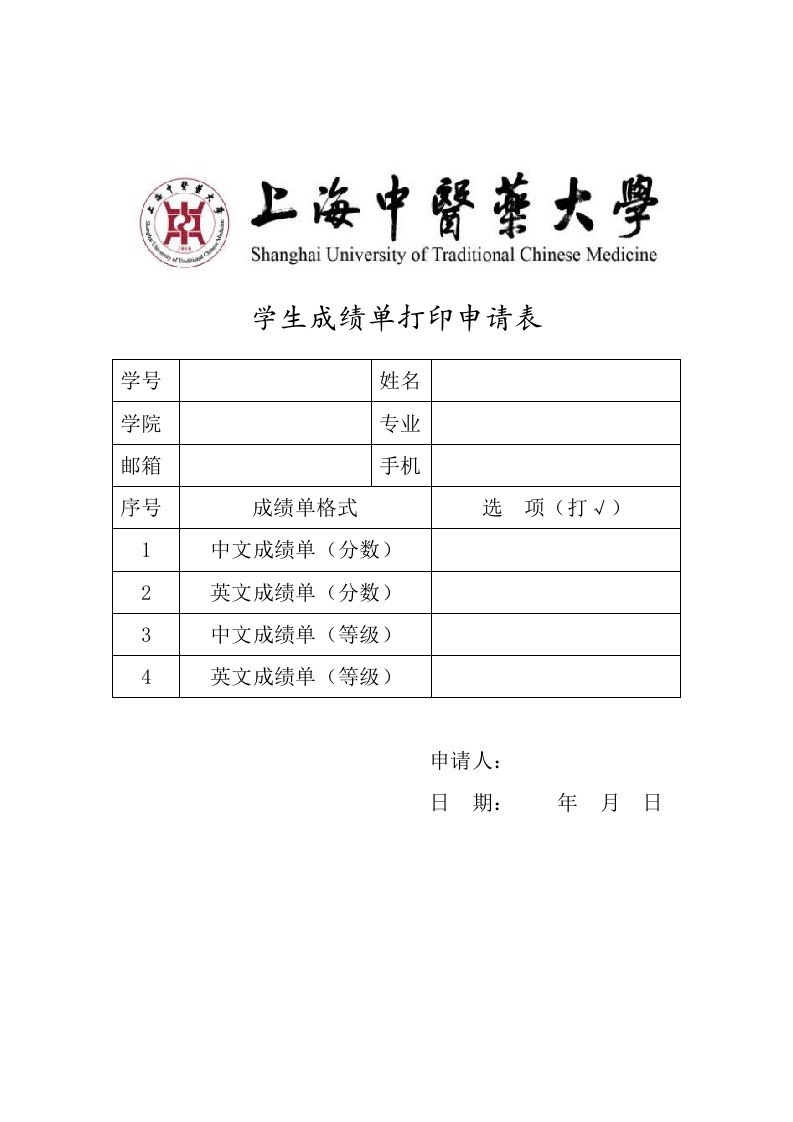 学生成绩单打印申请表