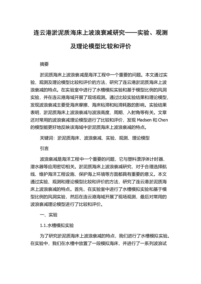 连云港淤泥质海床上波浪衰减研究──实验、观测及理论模型比较和评价