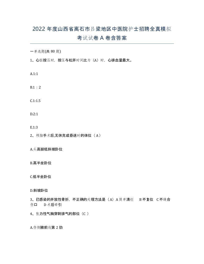 2022年度山西省离石市吕梁地区中医院护士招聘全真模拟考试试卷A卷含答案