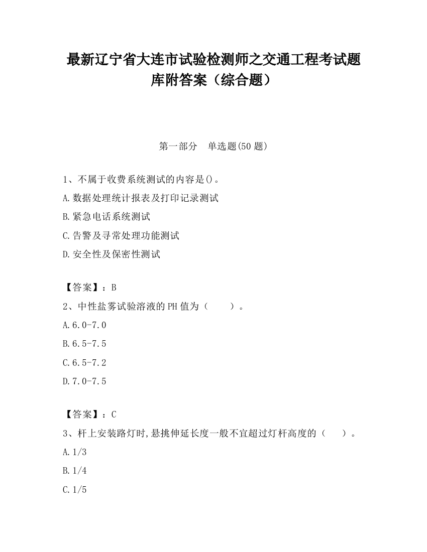 最新辽宁省大连市试验检测师之交通工程考试题库附答案（综合题）