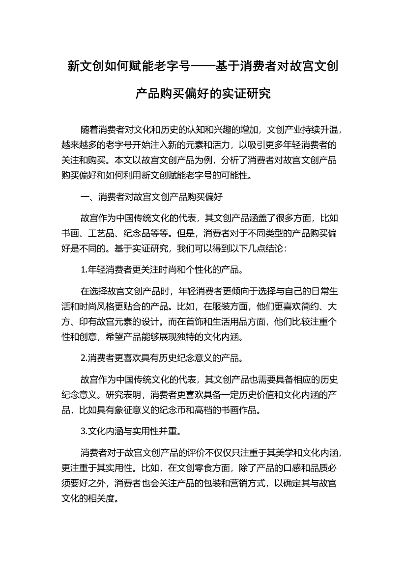 新文创如何赋能老字号——基于消费者对故宫文创产品购买偏好的实证研究