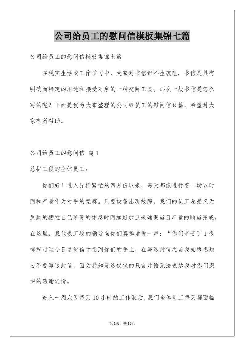 公司给员工的慰问信模板集锦七篇