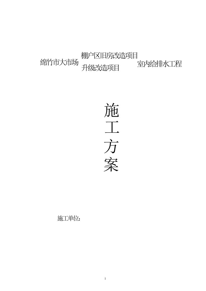 四川某棚户区改造项目室内给排水安装工程施工方案