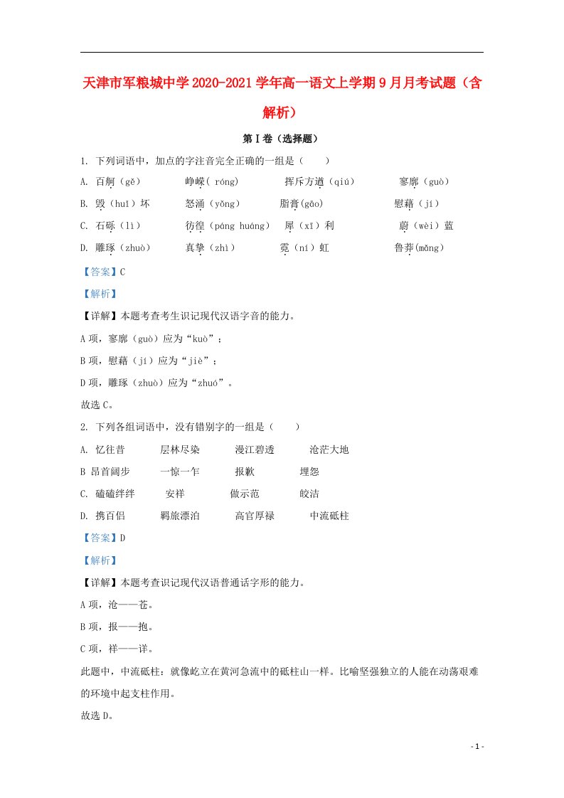 天津市军粮城中学2020_2021学年高一语文上学期9月月考试题含解析