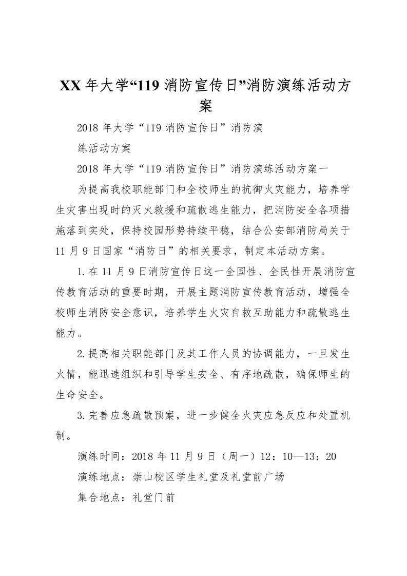 2022年年大学119消防宣传日消防演练活动方案